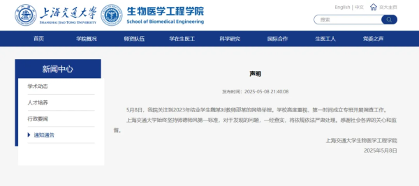 盛瑞德优配 结业学生魏某举报教师邵某学术霸凌，上海交大最新通报！