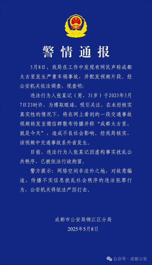 金牛王 造谣成都太古里发生严重车祸事故，拘！
