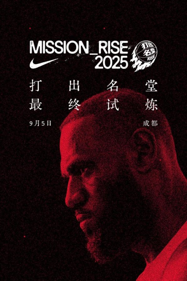 金来源配资 晚6点半拼手速了！耐克官宣詹姆斯中国行成都站观众免费预约通道