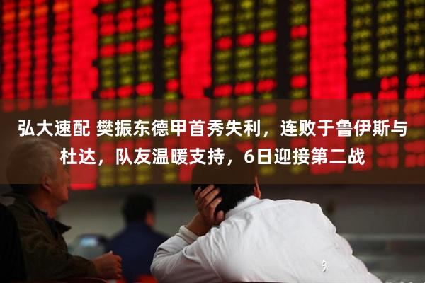 弘大速配 樊振东德甲首秀失利，连败于鲁伊斯与杜达，队友温暖支持，6日迎接第二战