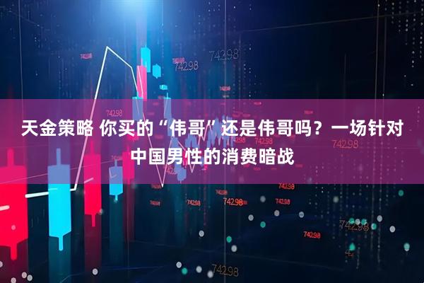 天金策略 你买的“伟哥”还是伟哥吗？一场针对中国男性的消费暗战