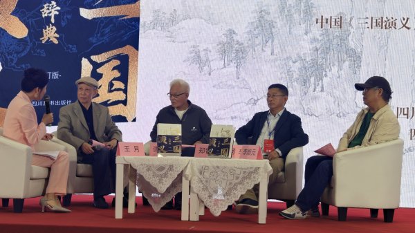 金控配资 阿来谭良啸郑铁生李殿元成都对话 畅谈三国文化的魅力