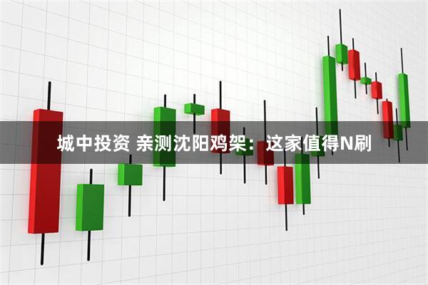 城中投资 亲测沈阳鸡架：这家值得N刷